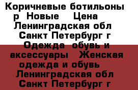 Коричневые ботильоны 36 р. Новые  › Цена ­ 450 - Ленинградская обл., Санкт-Петербург г. Одежда, обувь и аксессуары » Женская одежда и обувь   . Ленинградская обл.,Санкт-Петербург г.